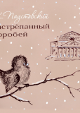 Растрёпанный воробей