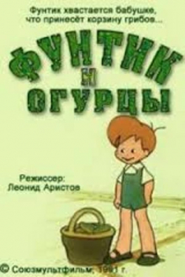 Фунтик и огурцы