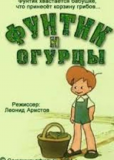 Фунтик и огурцы