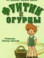 Фунтик и огурцы