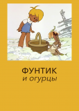 Фунтик и огурцы