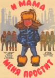 И мама меня простит