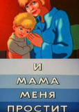 И мама меня простит