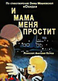 И мама меня простит