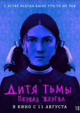 Дитя тьмы: Первая жертва