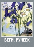 Беги, ручеек