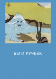 Беги, ручеек