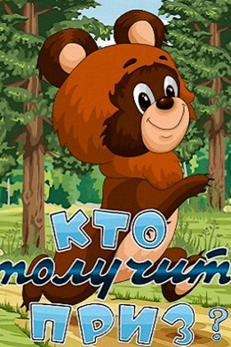 Кто получит приз