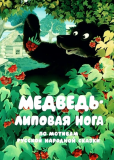 Медведь — липовая нога