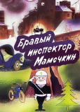 Бравый инспектор Мамочкин
