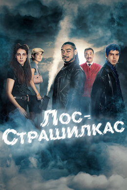 Лос страшилкас (сериал)