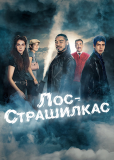 Лос страшилкас (сериал)