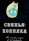 Свинья-копилка