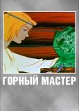 Горный мастер