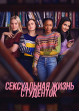 Сексуальная жизнь студенток (сериал)