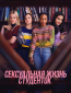 Сексуальная жизнь студенток (сериал)