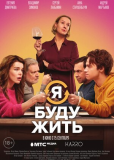Я буду жить