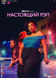 Настоящий рэп (сериал)