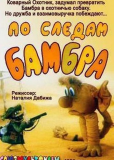 По следам Бамбра