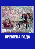 Времена года