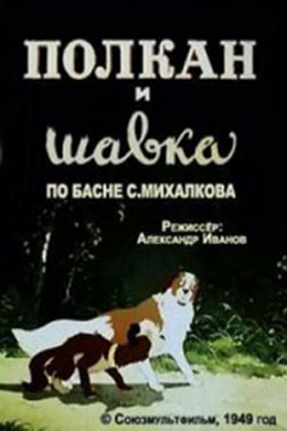Полкан и шавка