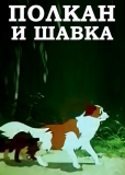 Полкан и шавка