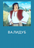 Валидуб