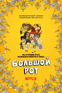 Большой рот (сериал)