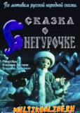 Сказка о Снегурочке