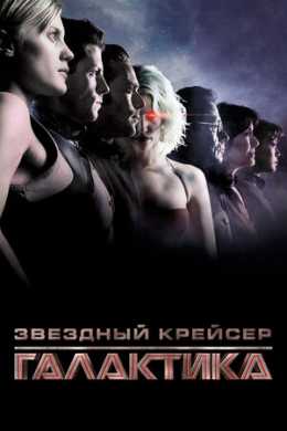 Звездный крейсер «Галактика» (сериал)