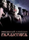 Звездный крейсер «Галактика» (сериал)