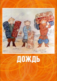 Дождь