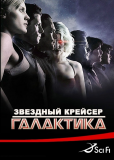 Звездный крейсер «Галактика» (сериал)