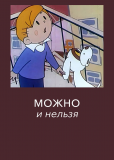 Можно и нельзя