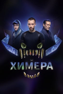 Химера (сериал)