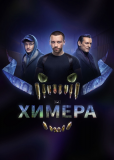 Химера (сериал)