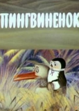 Пингвиненок