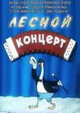 Лесной концерт