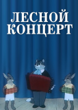 Лесной концерт
