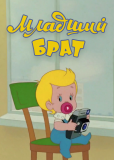 Младший брат