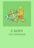С бору по сосенке