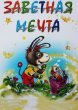 Заветная мечта