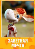 Заветная мечта