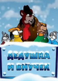 Дедушка и внучек