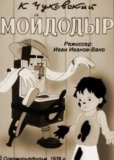 Мойдодыр