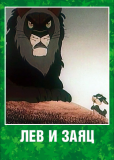 Лев и заяц