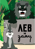 Лев и заяц