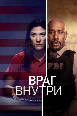 Враг внутри (сериал)