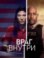 Враг внутри (сериал)