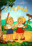 Веселый огород